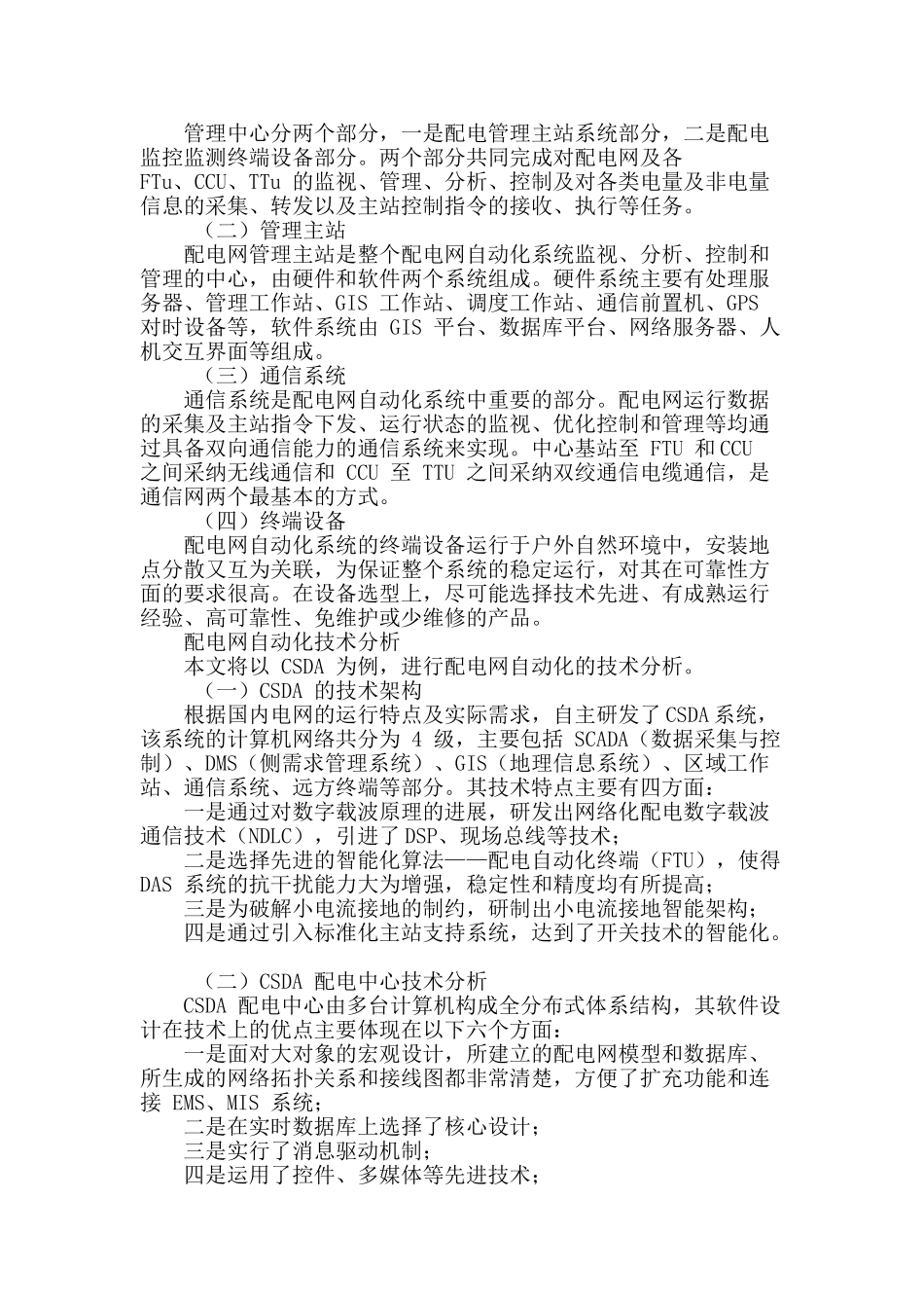 配电网自动化技术及其应用探析_第2页