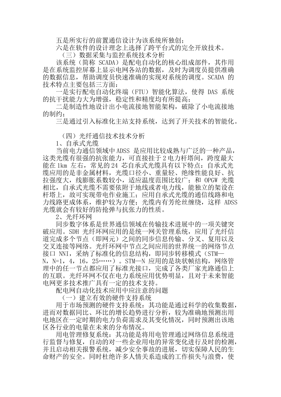 配电网自动化技术及其应用探析_第3页