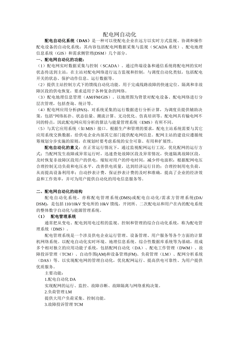 配电网自动化全解_第1页