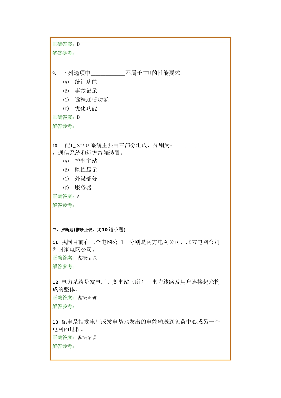 配电网自动化技术考试题目_第3页