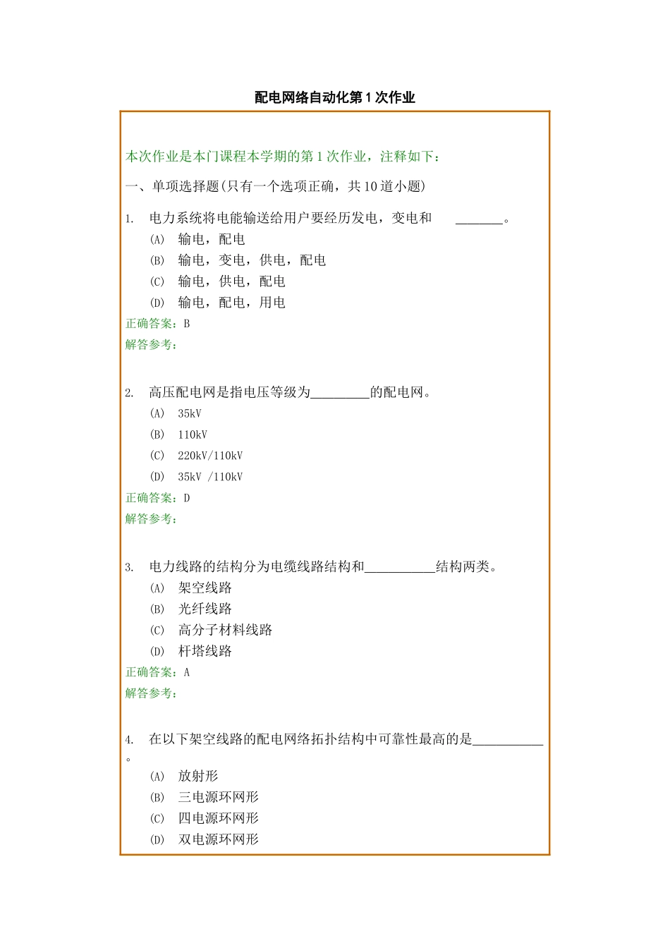 配电网自动化技术考试题目(DOC)_第1页