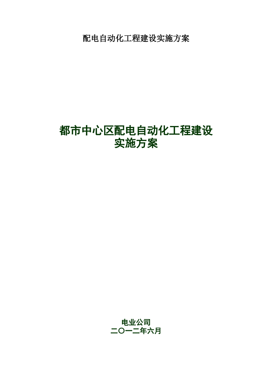 配电自动化工程建设实施方案_第1页