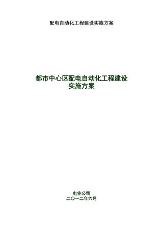 配电自动化工程建设实施方案