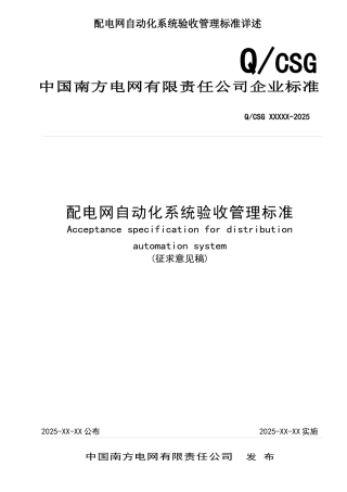 配电网自动化系统验收管理标准详述