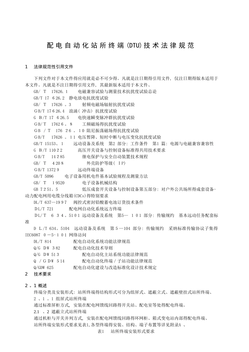 配电自动化站所终端技术规范_第2页