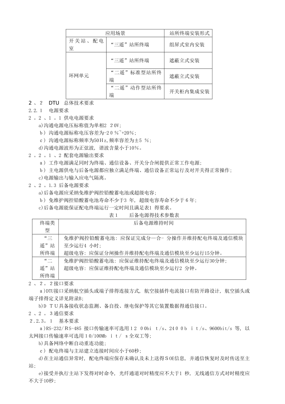 配电自动化站所终端技术规范_第3页