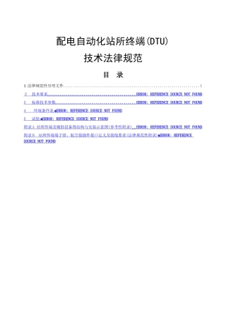 配电自动化站所终端技术规范