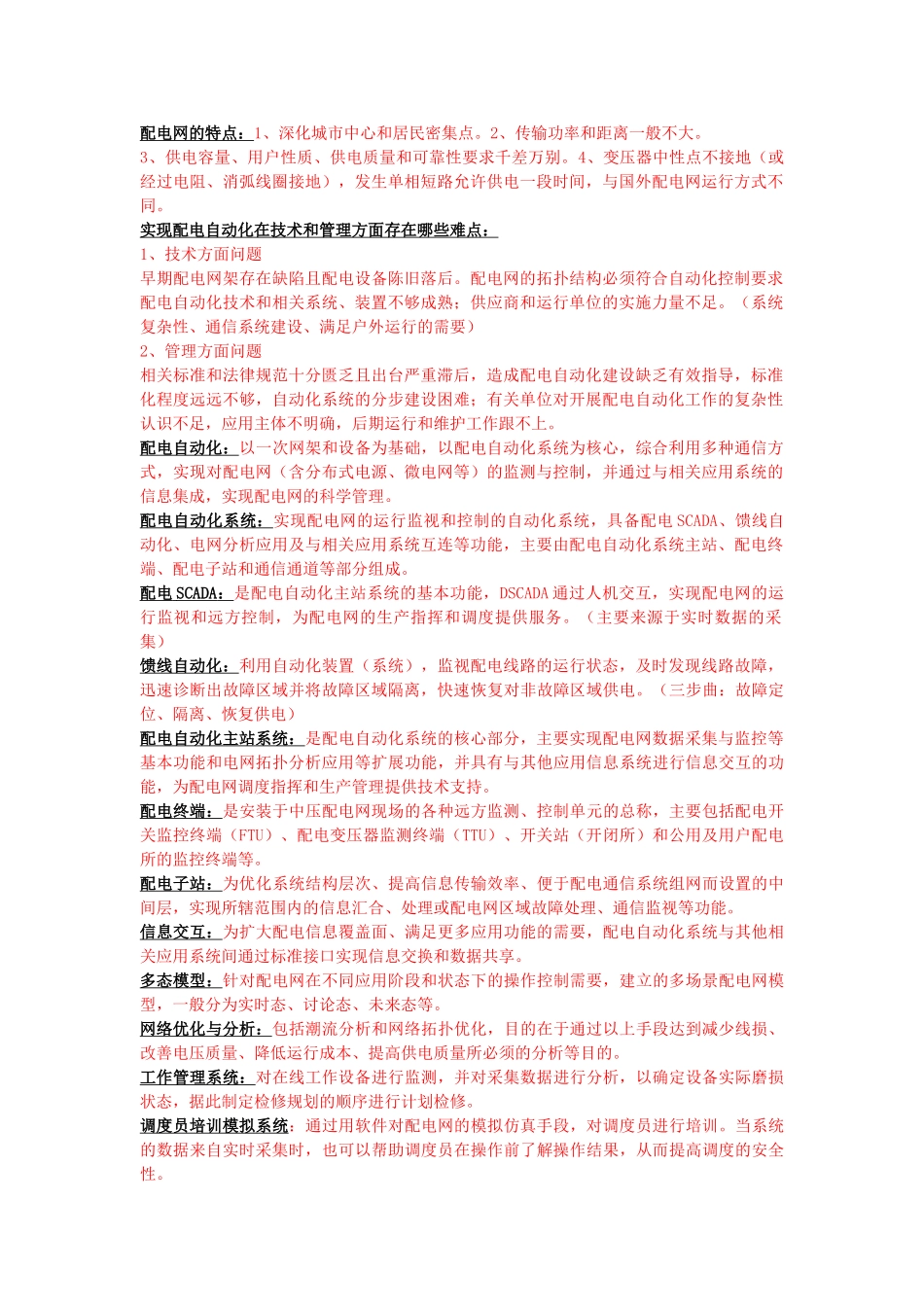 配电自动化知识点整理_第1页