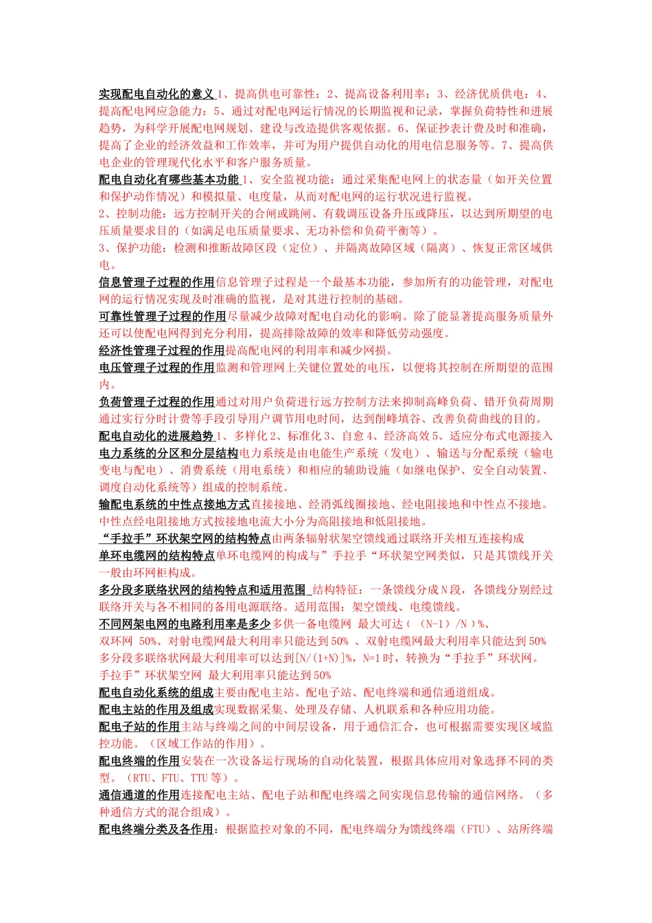配电自动化知识点整理_第2页