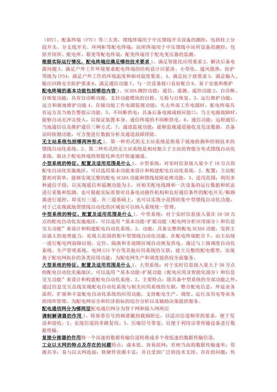 配电自动化知识点整理_第3页
