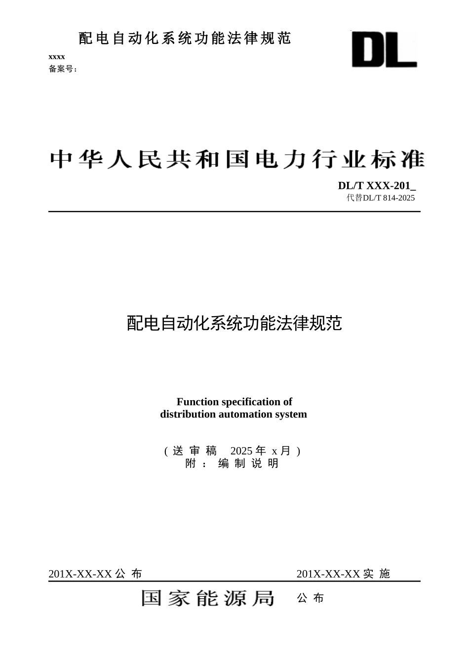 配电自动化系统功能规范_第1页
