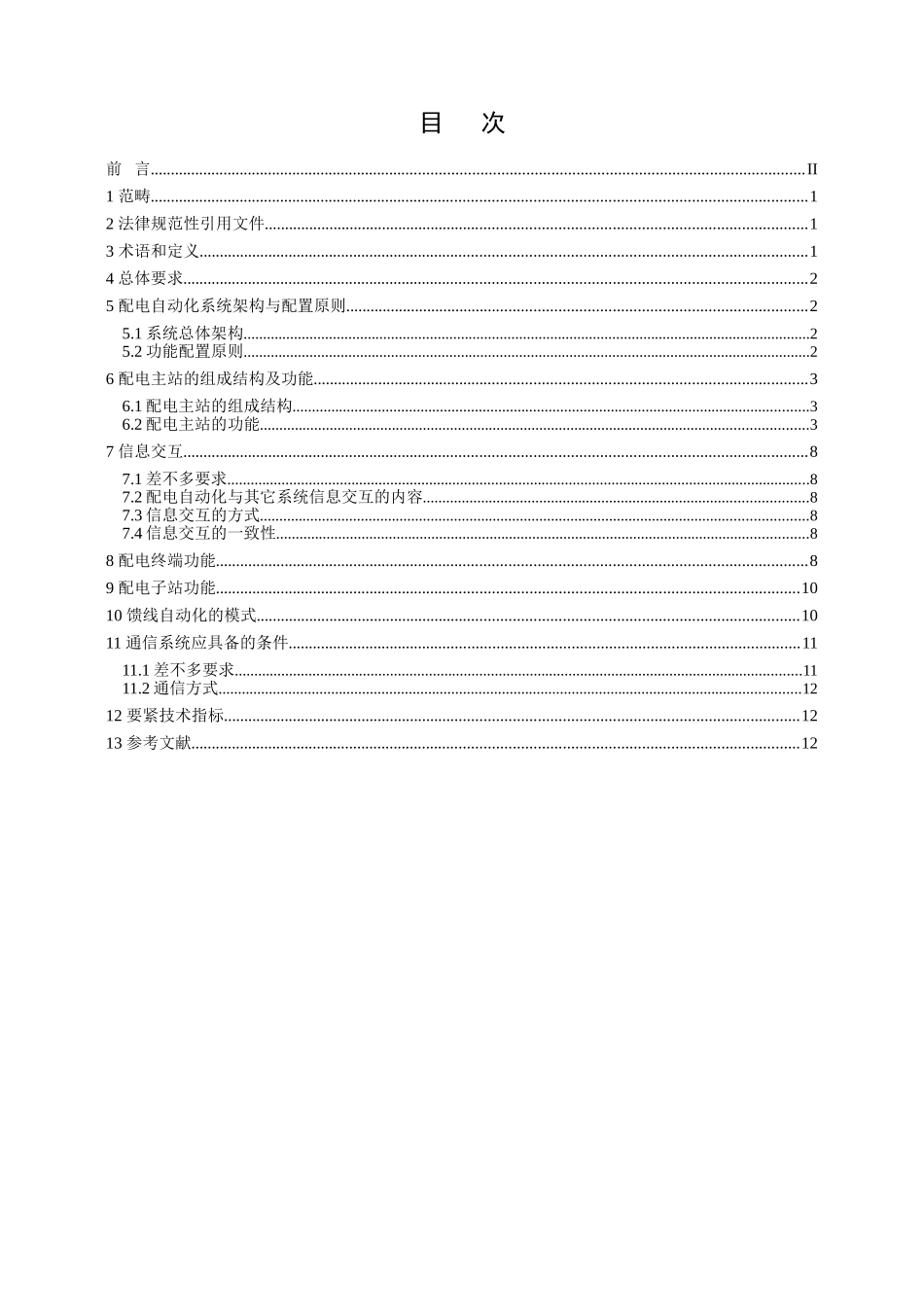 配电自动化系统功能规范_第2页