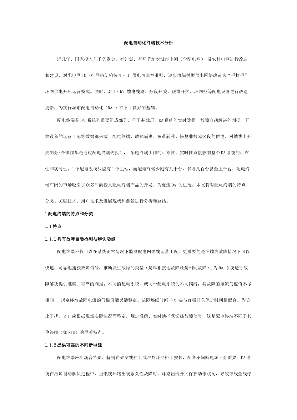 配电自动化终端技术分析_第1页
