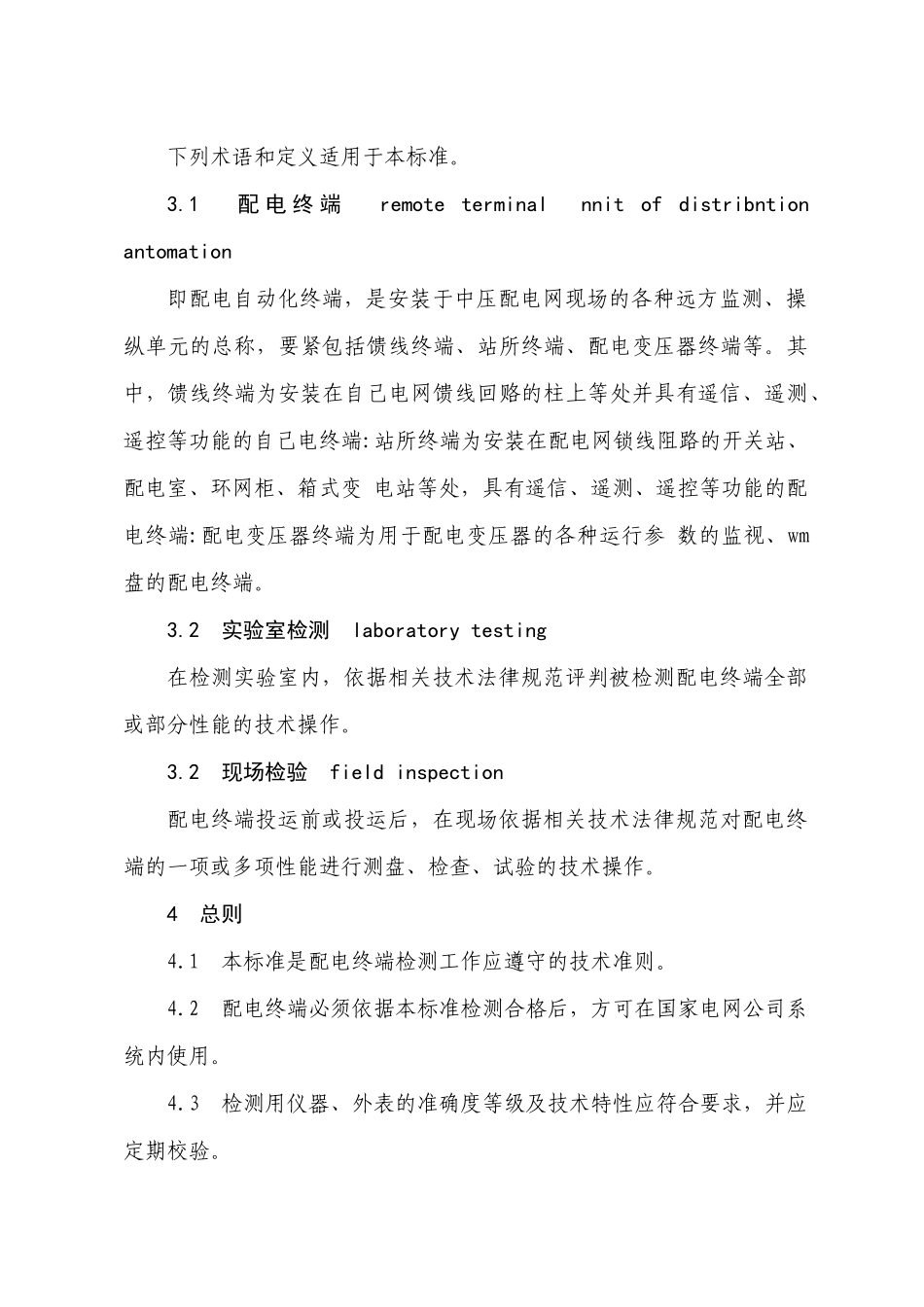 配电自动化终端设备检测规程_第3页