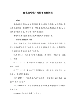 配电自动化终端设备检测规程