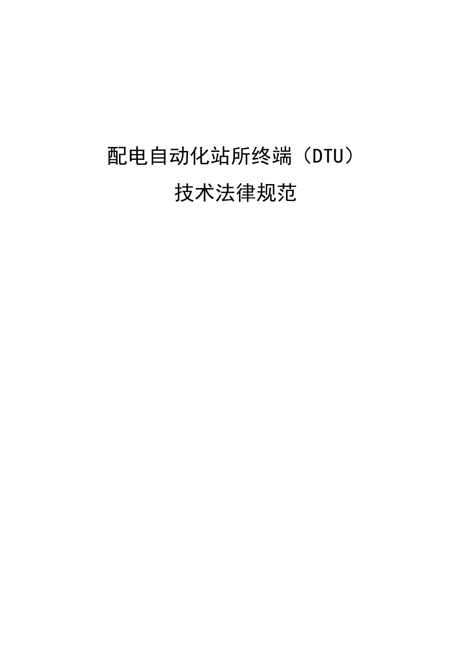 配电自动化站所终端DTU关键技术标准规范_第1页
