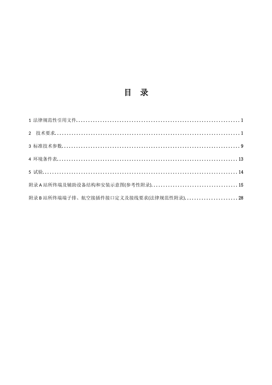 配电自动化站所终端DTU关键技术标准规范_第2页
