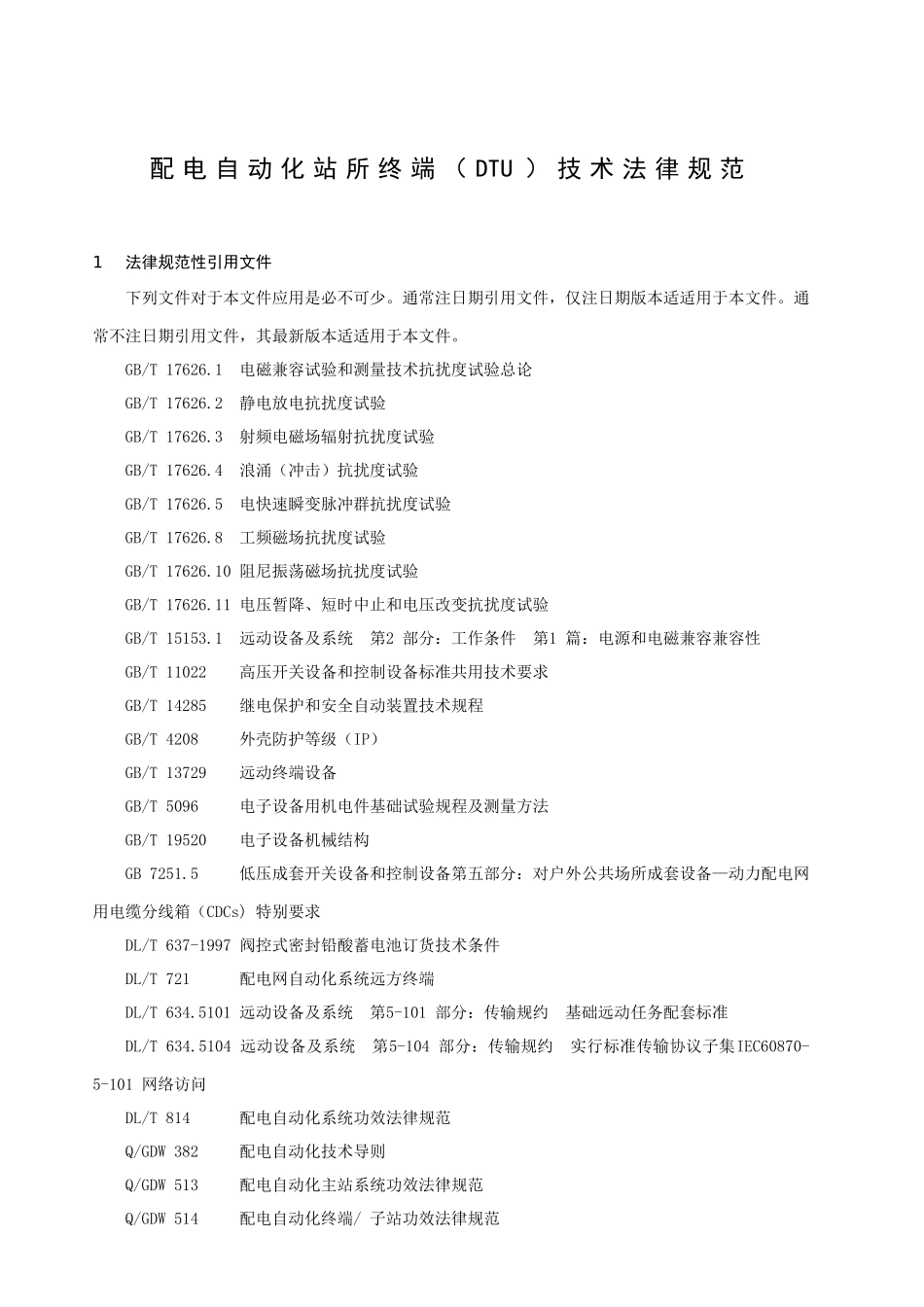 配电自动化站所终端DTU关键技术标准规范_第3页
