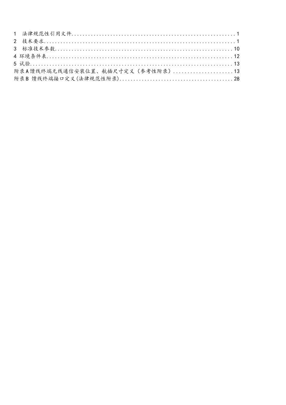 配电自动化馈线终端技术规范_第2页