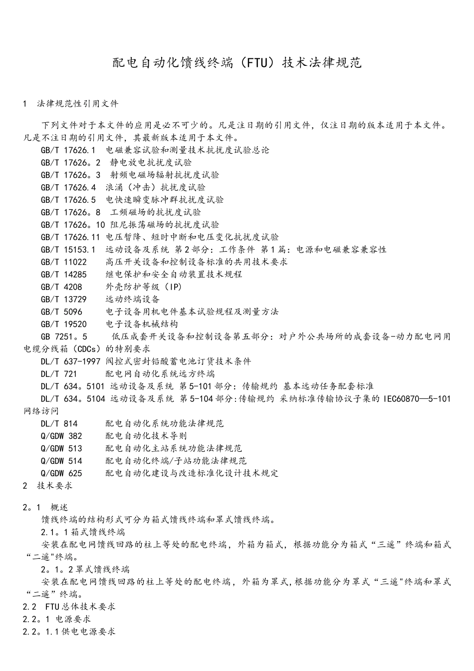 配电自动化馈线终端技术规范_第3页