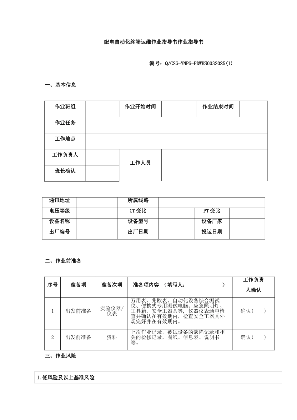配电自动化终端运维作业指导书作业指导书_第1页