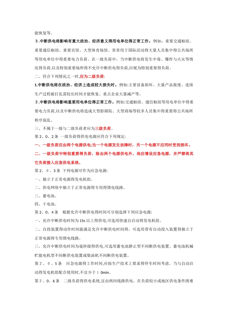 配电负荷的分级标准_第2页