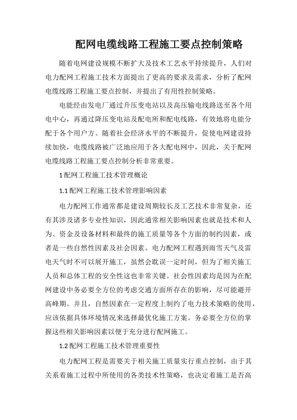 配网电缆线路工程施工要点控制策略_第1页