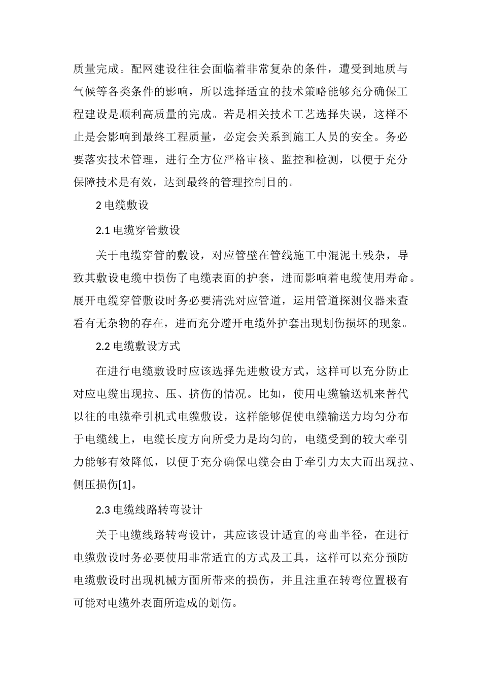 配网电缆线路工程施工要点控制策略_第2页