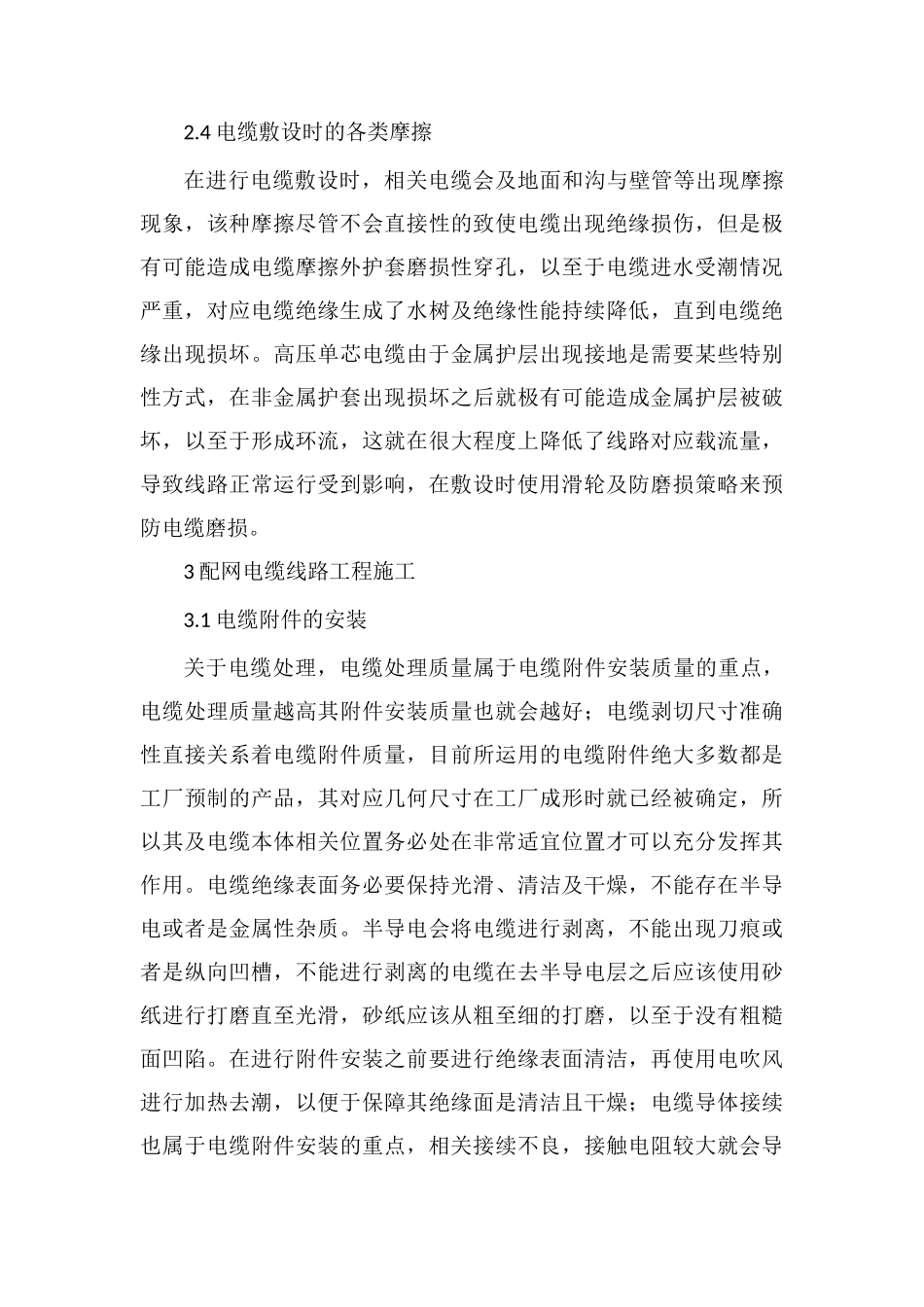配网电缆线路工程施工要点控制策略_第3页