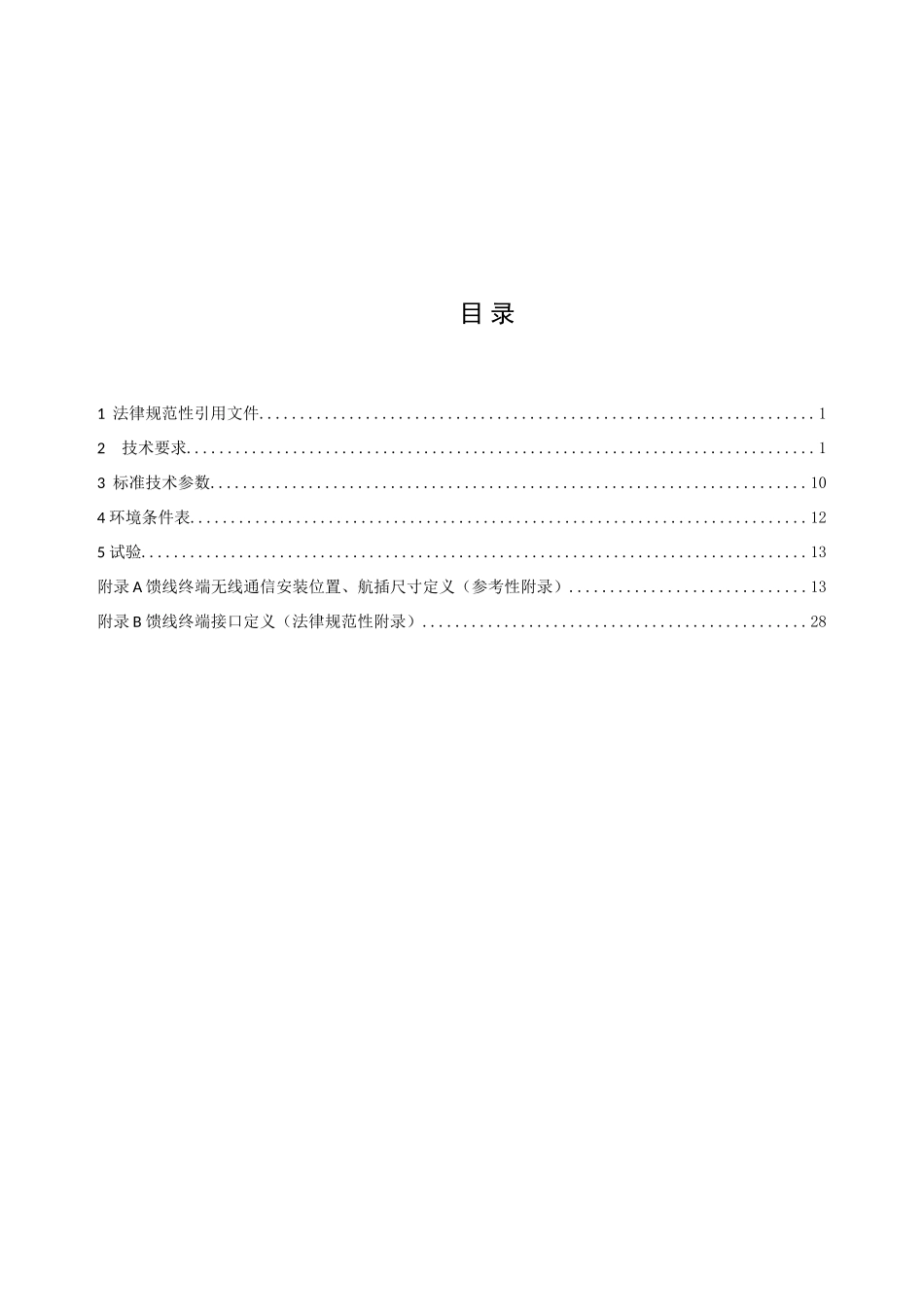 配电自动化馈线终端FTU关键技术标准规范_第2页