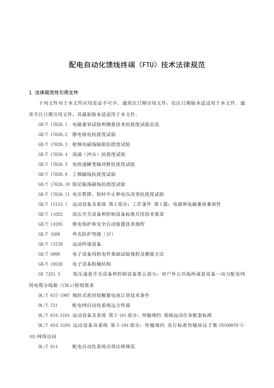 配电自动化馈线终端FTU关键技术标准规范_第3页