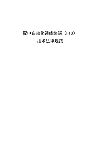 配电自动化馈线终端FTU关键技术标准规范