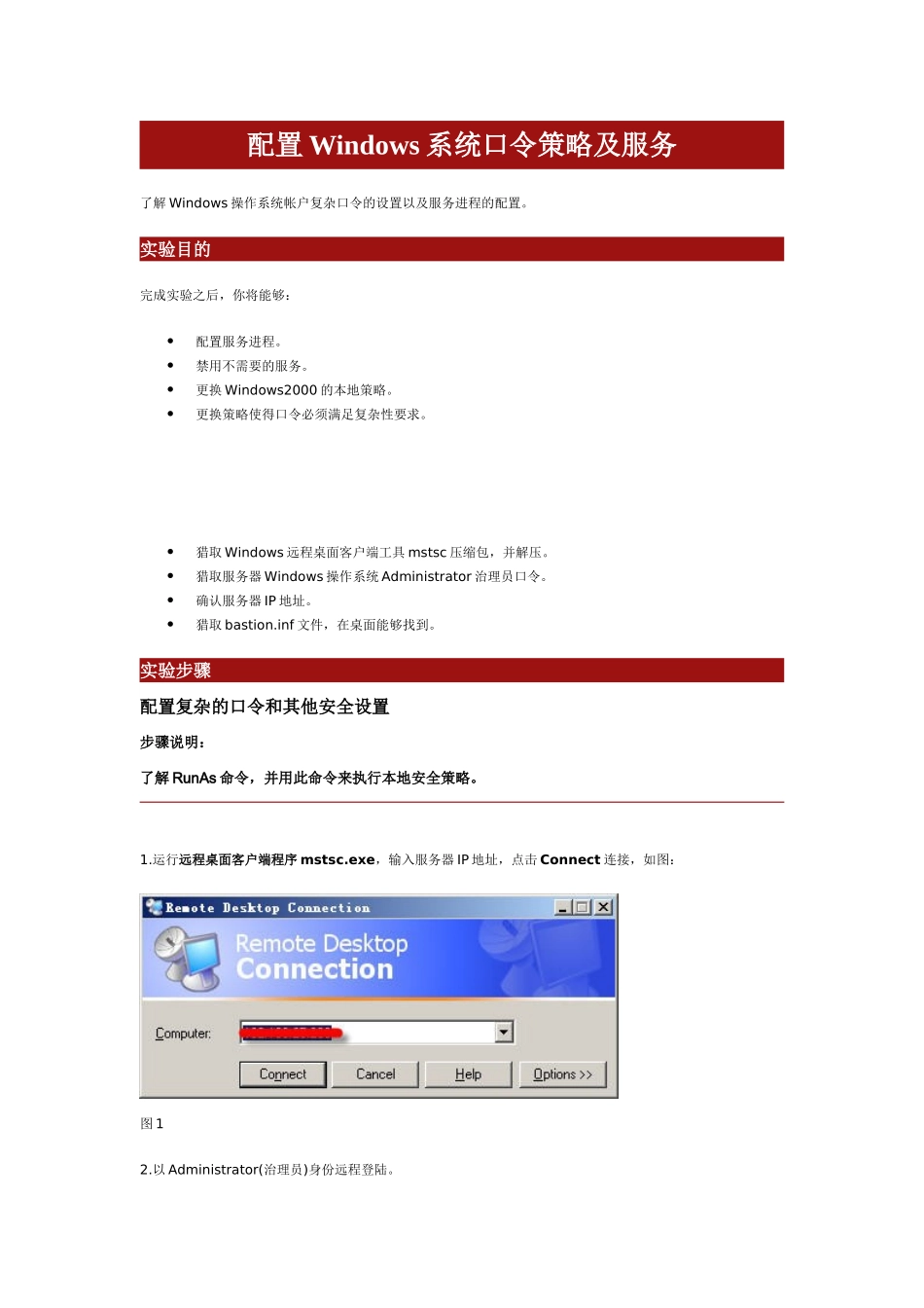 配置Windows系统口令策略及服务_第1页