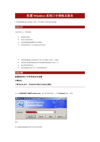 配置Windows系统口令策略及服务