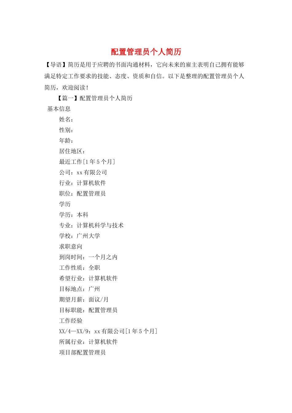 配置管理员个人简历_第1页