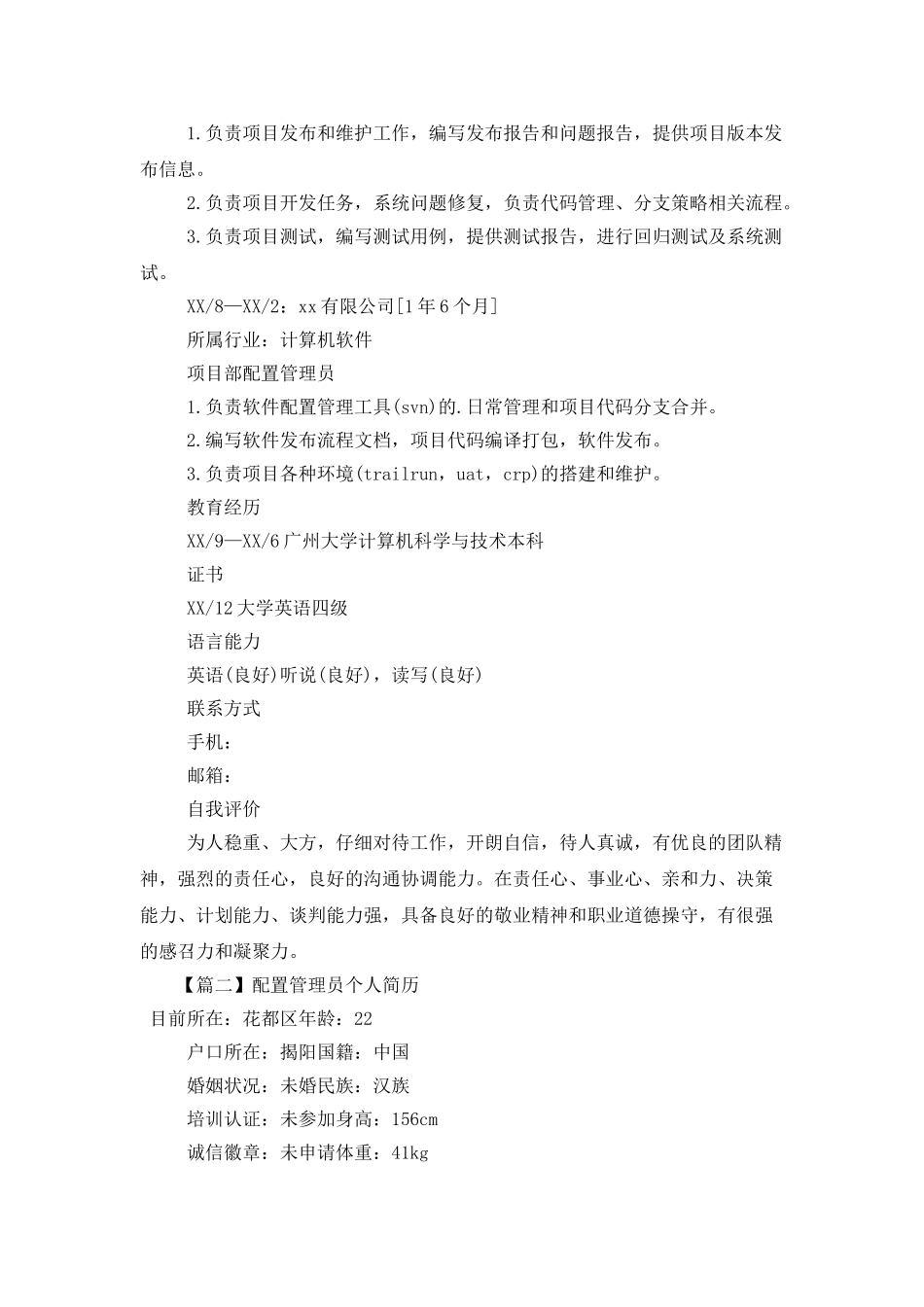 配置管理员个人简历_第2页