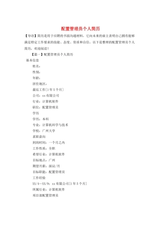 配置管理员个人简历