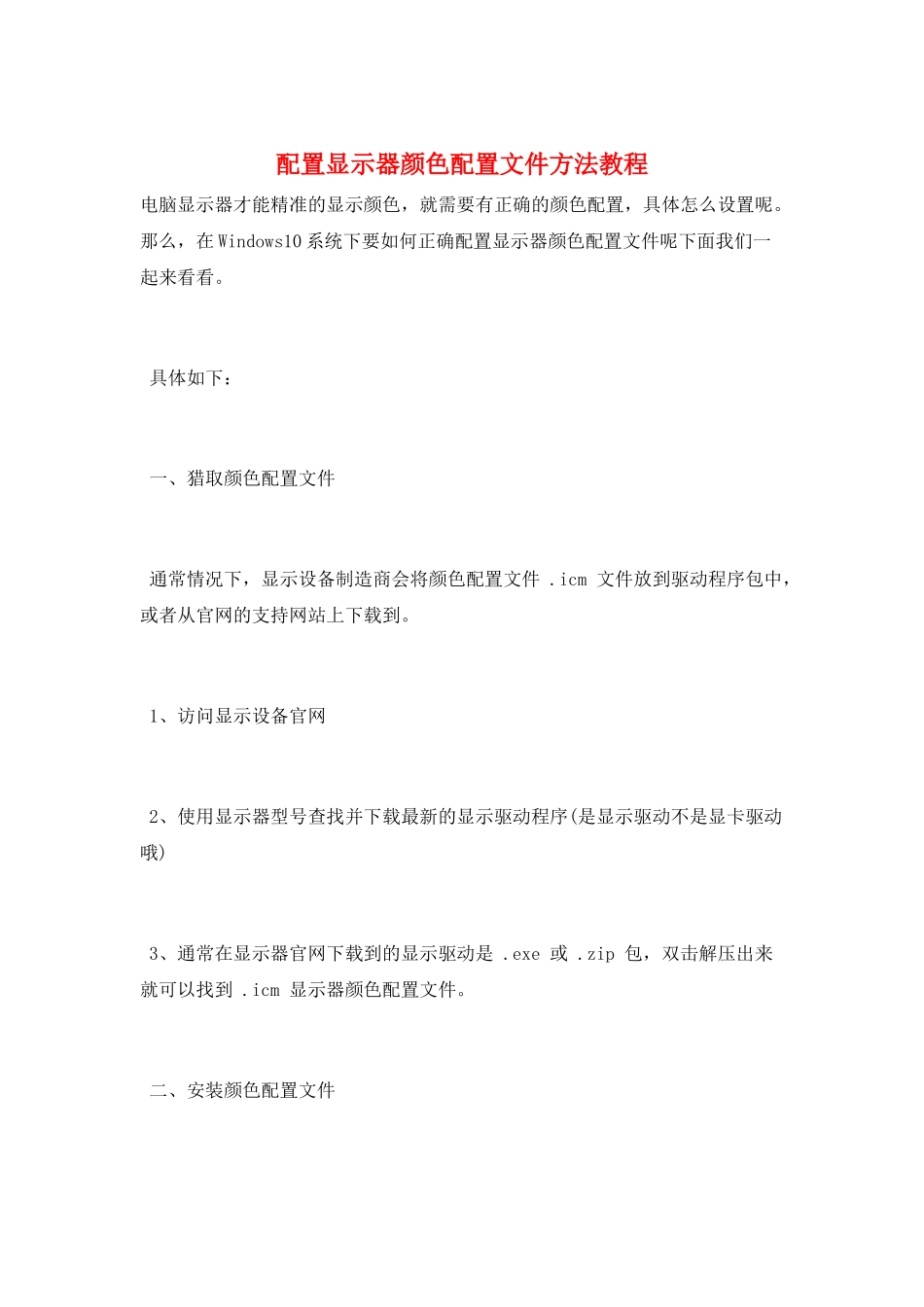 配置显示器颜色配置文件方法教程_第1页