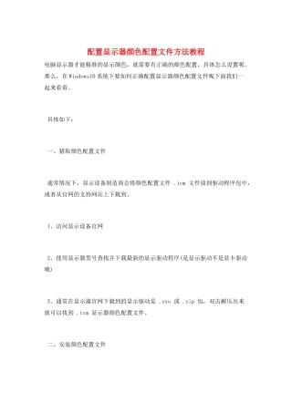 配置显示器颜色配置文件方法教程