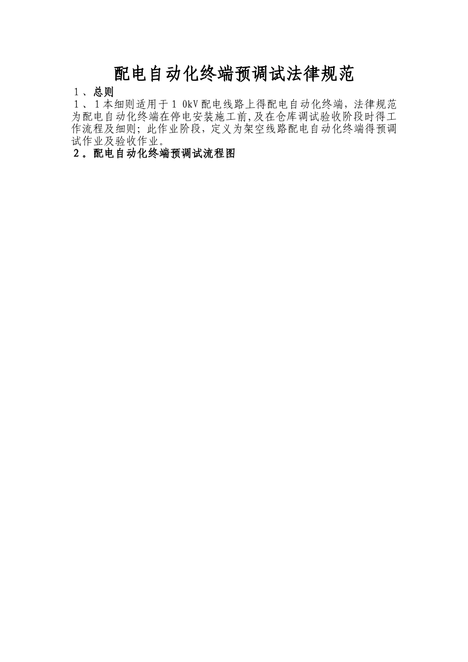 配自动化终端预调试规范_第1页