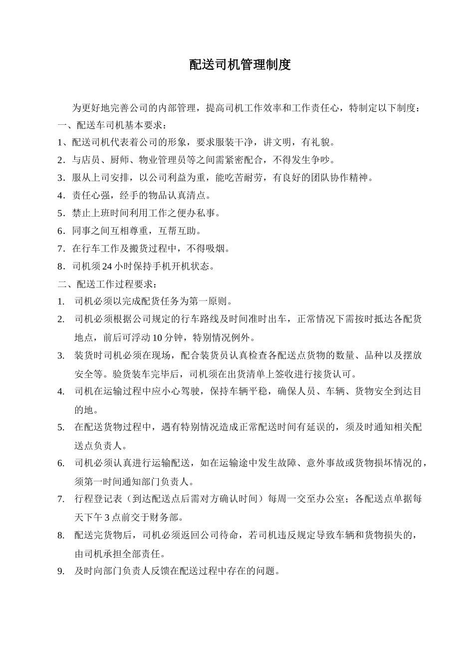 配送司机管理制度 _第1页