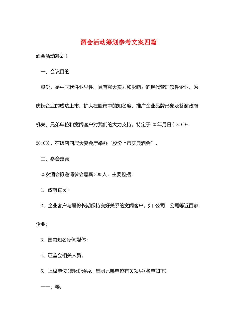 酒会活动策划参考文案四篇_第1页
