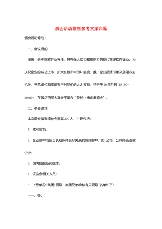 酒会活动策划参考文案四篇