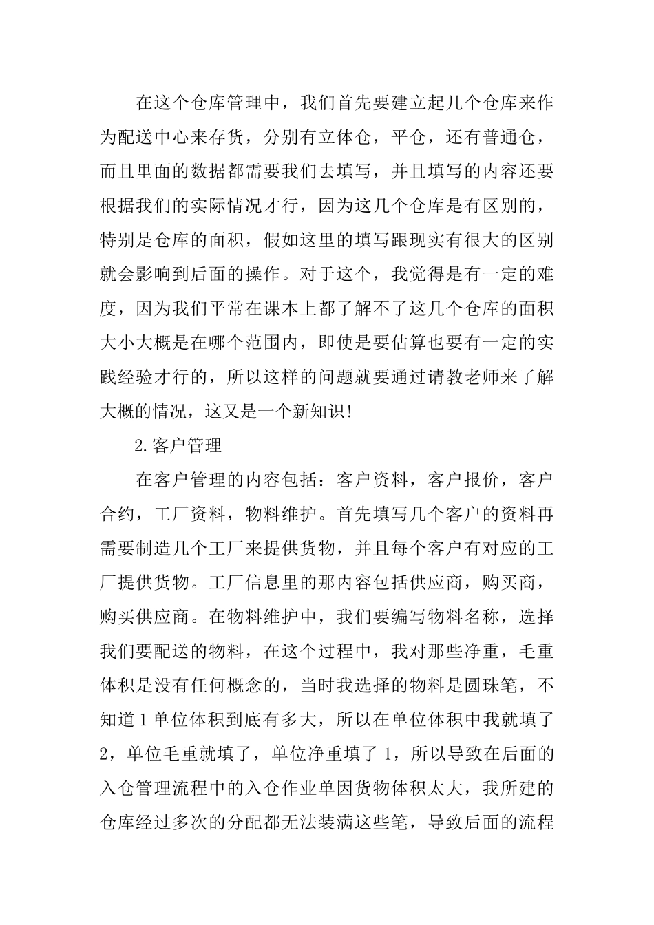 配送管理软件的实习报告范文_第2页