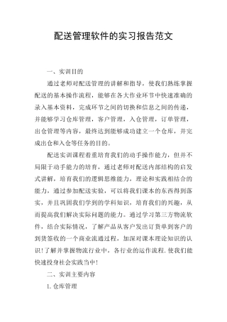 配送管理软件的实习报告范文