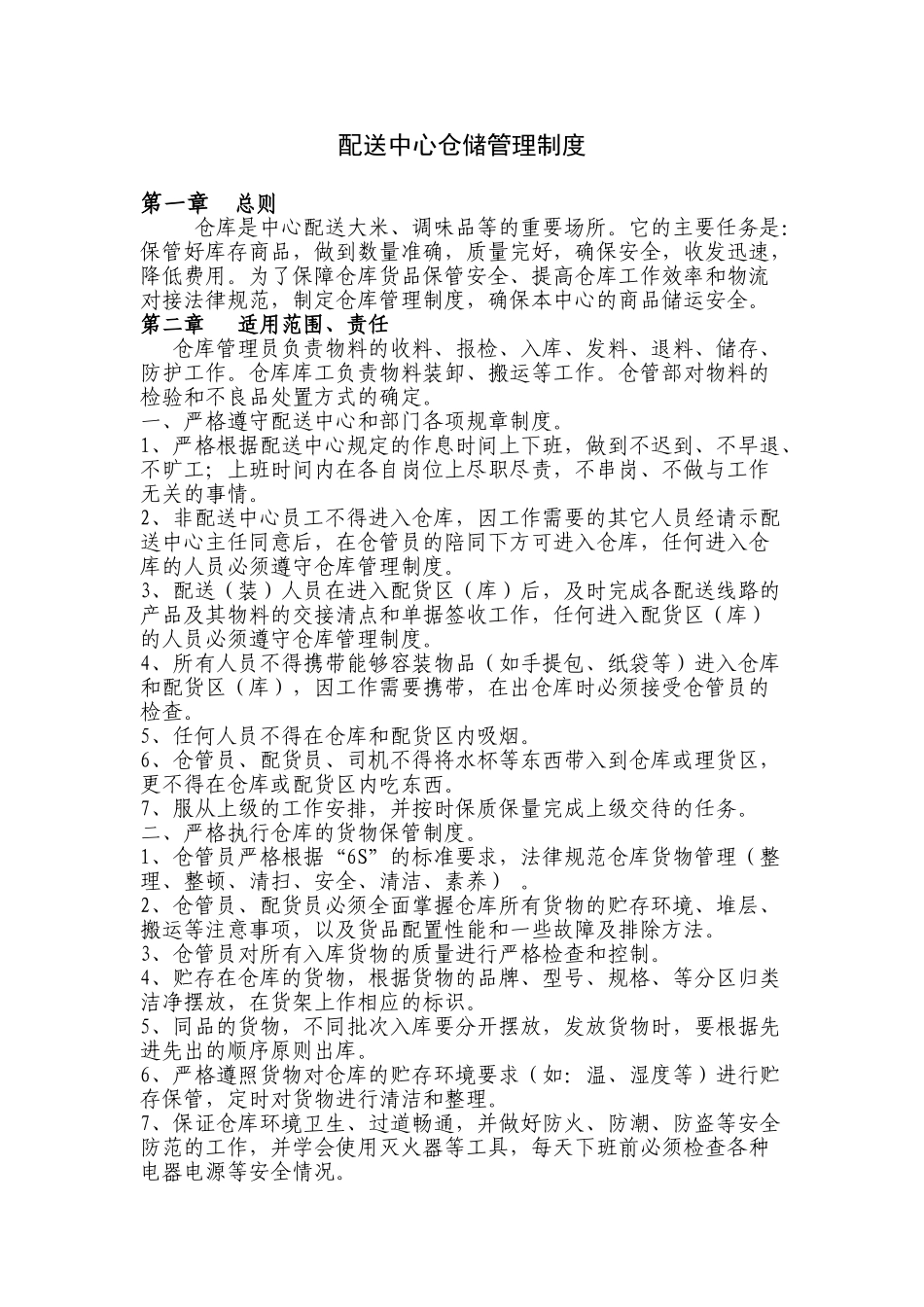 配送中心仓储管理制度 _第1页