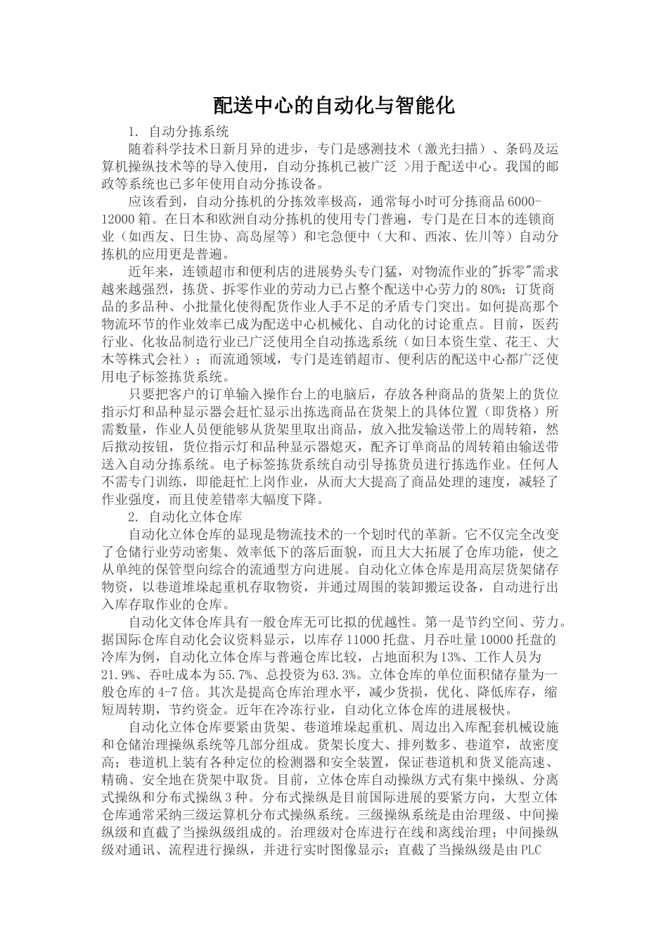 配送中心的自动化与智能化_第1页