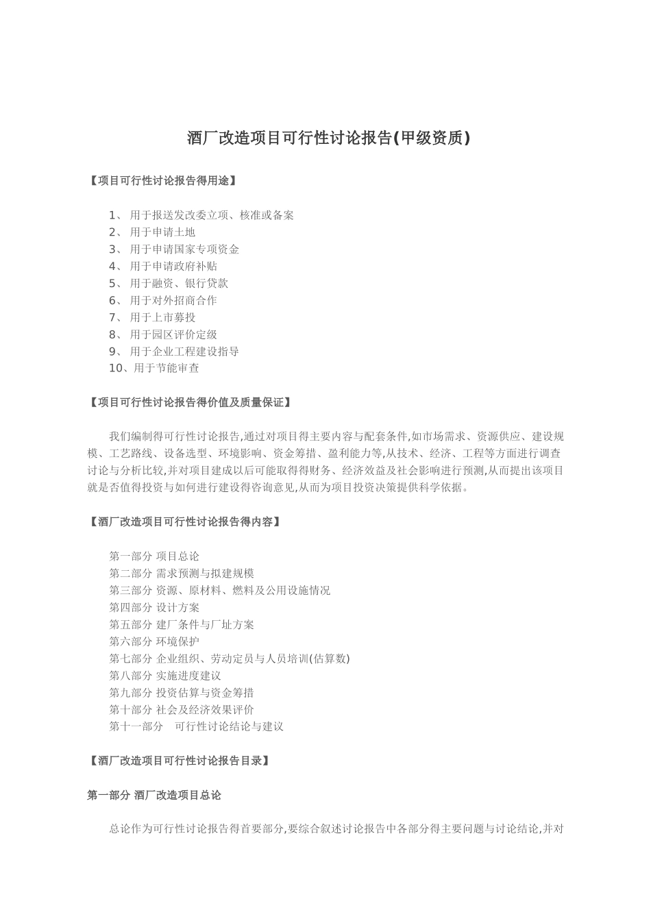 酒厂改造项目可行性研究报告_第1页