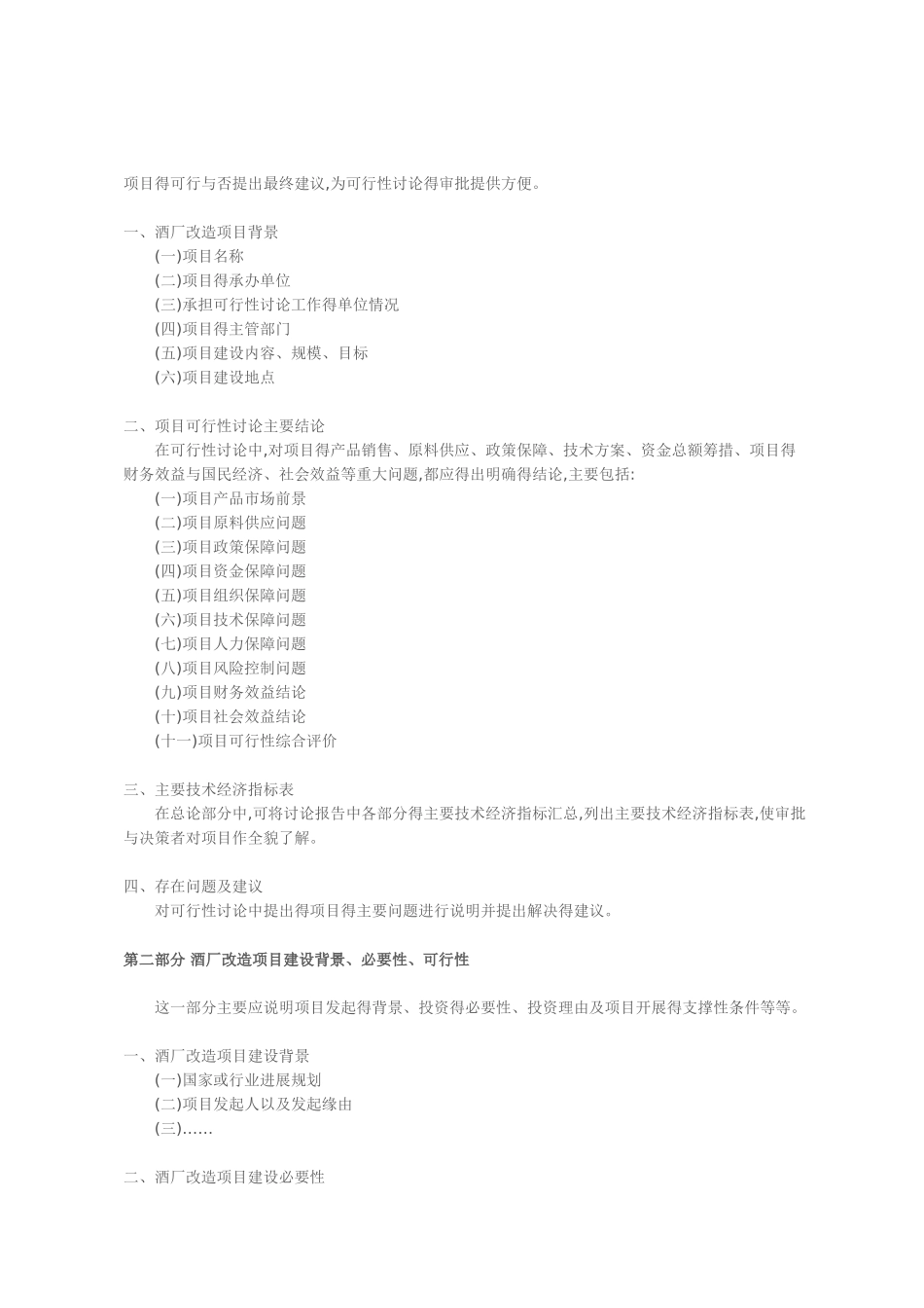 酒厂改造项目可行性研究报告_第2页
