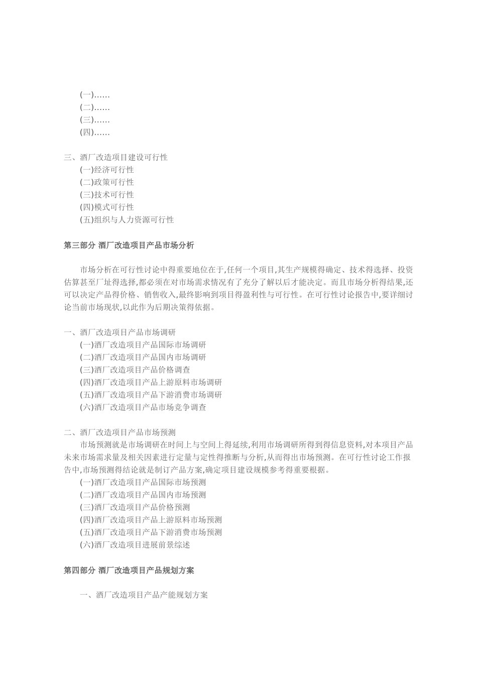 酒厂改造项目可行性研究报告_第3页